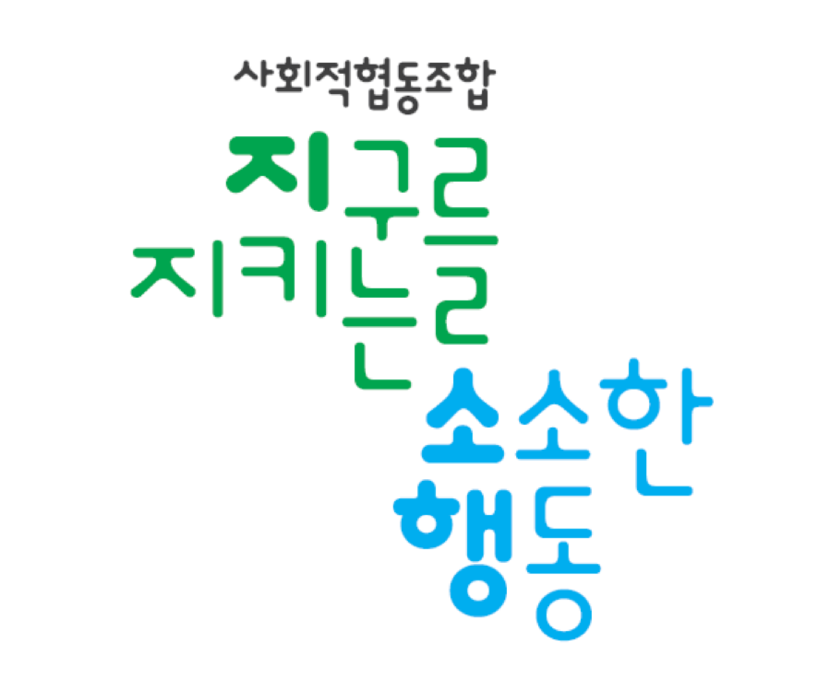 지구를지키는소소한행동